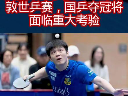 樊振东不参加2026年伦敦世乒赛,国乒夺冠将面临重大考验1