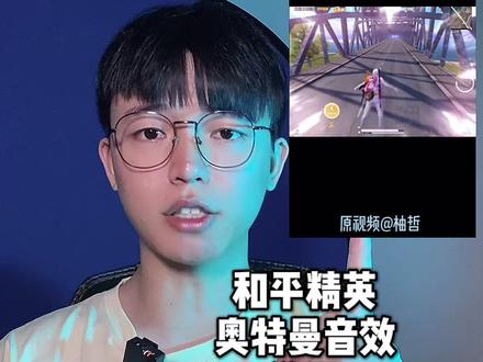 你们要的奥特曼音效教程#和平精英 #奥特曼 #轻而易剪 @剪映