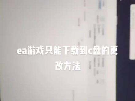 #双人成行 #EA#教程
ea下载游戏默认只能到c盘,在你想下载的地方创建一个文件夹,将文件夹地址复制为文本,就可以更改了。