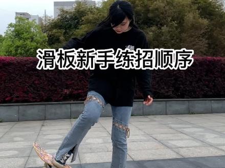 滑板新手练招顺序,合集放最后了,需要🉑截图保存#滑板教学 #南昌flag滑板培训 #flag滑板店 #滑板女孩