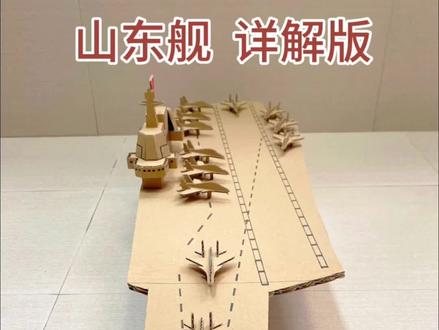 山东舰航空母舰详解版来啦!附工具清单,新手也能跟做。#航空母舰 #山东舰 #变废为宝 #模型 #手工diy
