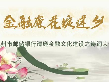 金融廉花绽莲乡第三弹:以诗词之名,绽清廉之花! #廉政 #廉政教育 @抖音小助手 @DOU+小助手