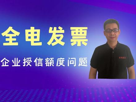 全电发票企业授信额度分享
#全电发票 #授信额度 #会计知识 #财务干货 #电子税务局 #会计 #财务 #财税知识 #每天学点财务知识
