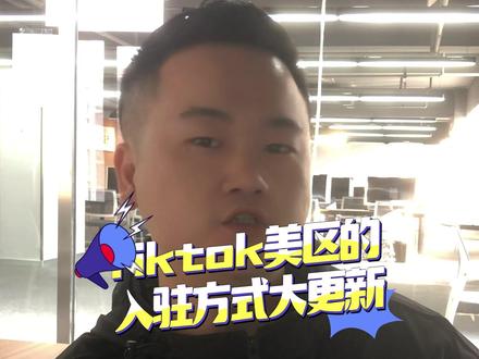 Tiktok关于美区的入驻有了大改动,视频后面有入驻流程及方法#跨境电商 #tiktok #短视频带货技巧