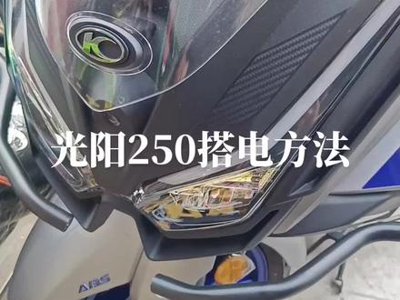 光阳250搭电可以参考这个
