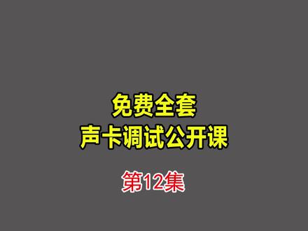 认识EQ均衡器②#声卡调试教程 #调声卡 #免费课程