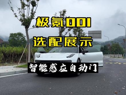 第三集:极氪001选配之智能感应自动门套装#极氪001 仪式感满满