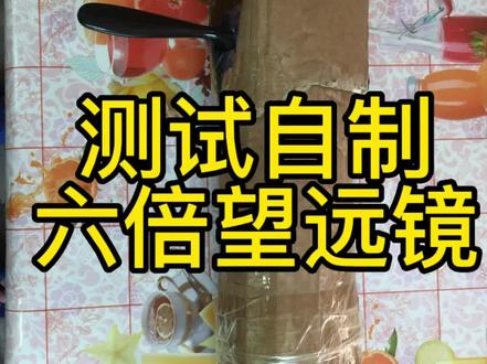 其实肉眼看到的效果非常好哦
#望远镜#diy#自制望远镜