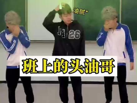 班上的头油哥 #内容过于真实 #真实还原 #一人分饰多角 #刘康康 #学生