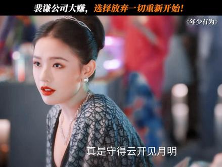 公司大赚却选择放弃 #电视剧年少有为 #彭昱畅