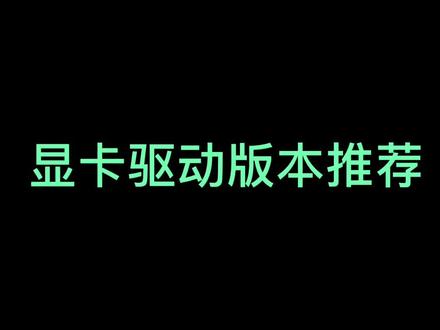 最适合自己的显卡驱动版本 游戏效果不理想收藏吧#显卡 #电脑 #电脑知识 #电脑配置 #轻知识计划