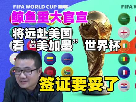 徐静雨重大官宣!将远赴美国看“美加墨”世界杯!签证要妥了!#世界杯 #徐静雨 #足球 #NBA #帅炸三界刘哈哈