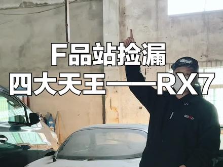 老爸又偷偷瞒着可可去买车了!@抖音汽车 @DOU+小助手 #马自达rx7 #jdm #头文字d #周杰伦