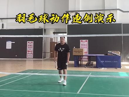 第198集|羽毛球发球八种违例动作演示#羽毛球 #羽毛球教学 @DOU+小助手