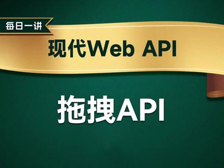 拖拽API
#前端开发工程师 #JavaScript #编程 #程序员 #web前端 #前端 #前端开发