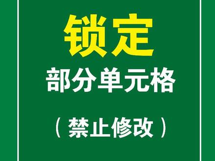 #保护 单元格不被修改#excel 锁定单元格#办公技巧