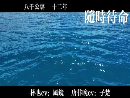 #广播剧 #随时待命 #风镜 #子楚
3.20不见不散!