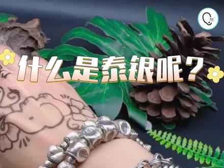 🌟泰银 是什么?
泰银是泰国纯手工制作的银,银纯度为 92.5% - 99%,泰银因制作工艺来自泰国而得名。设计来自于泰国当地的元素,如本地自然环境的叶子、花朵、泰国大象、河里的鱼、泰国古老建筑的一些特征等。银饰制作每一个步骤可以说达到纯手工,不是机器批量量产产品,每一件独一无二。
🌟泰银vs工艺差异?
制作方面工艺丰富,可以在银饰上观察到三个深度的银灰色:一是漂白为较白又抛光的面、二是未经过加工的银本色、再是通过做旧复古的工艺处理成较黑色。表面可以再加编织、手画、文字、手捏、手拉卷等制作工艺。
🌟如何保养?
纯银都会氧化,不过可以简单清洗,比如说使用家里的牙膏,使用洗银水,擦银布等方式。
不用的时候,可以放入封口袋,或者不接触到空气,银饰就不会氧化,也就是不会发黑的意思。
不过泰银有一部分的工艺是故意氧化的哦!
🌟耳点的泰银
传统泰银比较大件也比较重、虽然视觉上很美观、但是却对耳朵不是很健康、甚至于能损害耳洞,如耳洞拉伤等问题。
🌟耳点泰银把耳饰部分尽量控制在 7 克以内,因为此重量戴上了以后、耳洞不易被拉伤、还可以保持耳洞的长期的健康。
#耳钉 #打耳洞 #耳骨钉 #穿孔 #耳钉控
