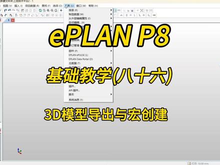 电气设计!ePLAN P8零基础教学第八十六讲:3D电控柜模型的导出与宏创建!#零基础学电工 #plc #自动化 #教学 #eplan @DOU+小助手