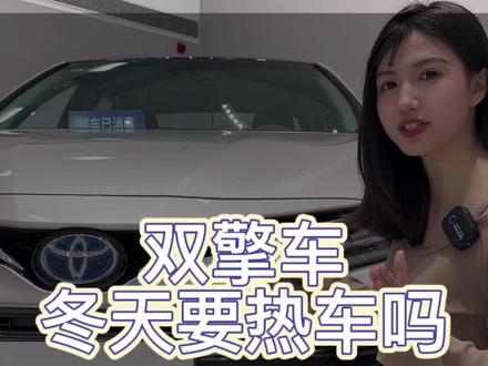 混动车型也要热车吗?#广汽丰田 #凯美瑞 #每天一个用车知识