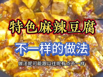 麻辣豆腐这样做超级好吃一定要尝尝 #特色麻辣豆腐#豆腐的神仙吃法##抖音美食创作者 #教你做美食