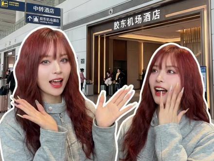 胶东机场🆓中转酒店谁还不知道?
#追星特种兵 #韩国旅游攻略 #追星女孩 #kpop #青岛中转