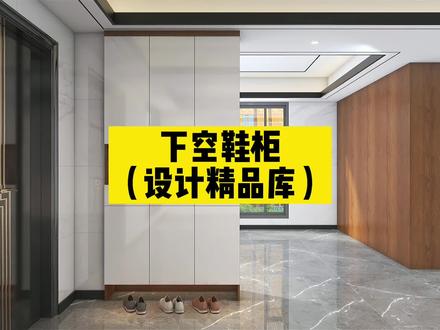 #酷家乐 全屋定制下空鞋柜制作,设计精品库。@酷家乐学社 #设计方案 #酷家乐教学