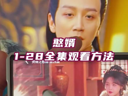 崧嵛泊钠讳憨婿示妫 闲婿之憨婿1-28全集观看方法,一口气直通大结局#憨婿 #闲婿之憨婿 #憨婿全集 #憨婿完整版