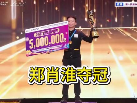梅花香自苦寒来,江左麒麟郑肖淮。恭喜郑肖淮拿下乔氏500w冠军!#郑肖淮#冠军 #乔氏中式台球