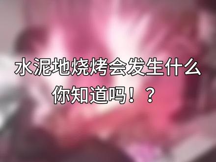 水泥地烧烤会发生什么,你知道吗!?