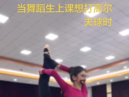 #舞蹈生 #健美操#高尔夫摇 当舞蹈生上课想打高尔夫时