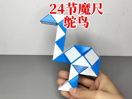 24节魔尺变鸵鸟 #魔尺 #百变魔尺 #益智玩具 #24节魔尺