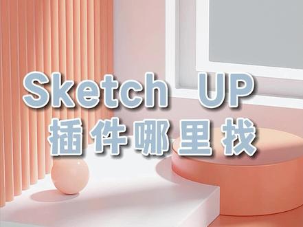 #sketchup #3d建模 #插件 #免费插件 免费插件同样好用,只是操作时候会有点麻烦#原创