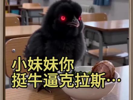 小妹妹你挺牛逼克拉斯…#小妹妹你挺牛逼克拉斯 #牛逼克拉斯 #会火