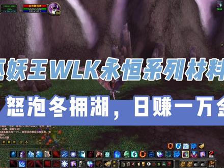 魔兽怀旧服WLK版本入万金小攻略,永恒材料发财不是梦! #魔兽世界怀旧服 #巫妖王之怒 #WLK #游戏搬砖