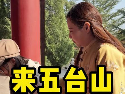 五台山攻略如何正确礼拜#五台山 #五台山祈福 #五台山攻略 #心诚则灵