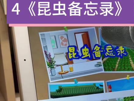 三年级语文下册第四课4《复眼》预习。现在孩子很多都没见过昆虫的样子。动画看一看