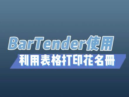 打印花名册:如何利用表格实现批量打印(2)#bartender ;适用于工厂、学校、医疗等#打印机 #标签打印机