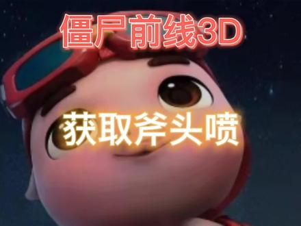 #僵尸前线3D 获取斧头喷#射击游戏 #手游推荐 #游戏解说 #游戏发行人计划@DOU+小助手