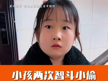 小孩两次撞见小偷,危机时刻小朋友临危不乱智慧应对,两次巧妙化险为夷反制小偷! #儿童安全教育 #聪明的孩子 #小偷 #父母必看系列