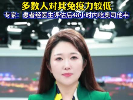 流感H3N2毒株凶猛
严重可致呼吸衰竭 多数人对其免疫力较低 专家:患者经医生评估后48小时内吃奥司他韦