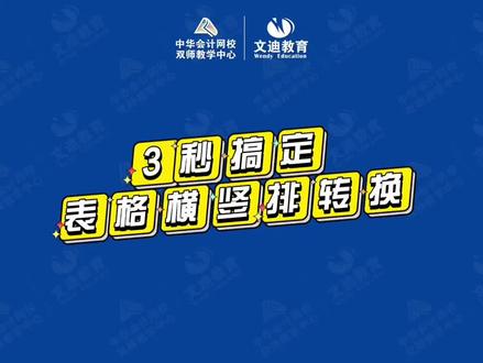 3秒搞定表格横竖排转换#电脑知识 #知识分享 #excel实用技巧 #文迪会计培训 #excel初学教程 #excel入门基础教程 @文迪教育-零基础学会计+学历提升 @张家界学会计~升学历~文迪教育 @抖音小助手 @DOU+小助手 @我是会计老师