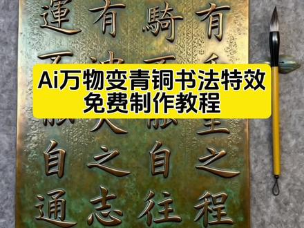 Ai万物变青铜书法教程#Ai万物变青铜 #ai万物变青铜特效教程 #青铜文字书法特效模板 #万物变青铜 #即梦ai 万物变青铜教程 书法特效教程 书法作品青铜特效 铜字特效懒人手写生成 铜字工具套装 书写手法 ai毛笔字教学 铜字书法套装 书法作品创作技巧 书法音乐搭配 书法作品展示模板 书法福 福书法图片 诗意书法欣赏 ai万物变青铜特效,ai万物变青铜特效教程,ai万物变青铜特效推荐,ai万物变青铜特效教程,ai万物变青铜风格,ai万物变青铜模板,ai万物变青铜玩法,ai万物变青铜步骤,ai万物变青铜技巧,ai万物变青铜素材,ai万物变青铜怎么做,ai万物变青铜软件,万物变青铜,万物变青铜书法特效,万物变青铜教程,万物变青铜光爆特效,万物变青铜同款特效,万物变青铜铭文特效,万物变青铜特效教程,万物变青铜Ai,万物变青铜书法特效,万物变青铜光爆特效,万物变青铜同款特效,万物变青铜摆件,万物变青铜怎么拍,抖音万物变青铜教程,青铜特效书法,青铜文字书法特效模板,青铜,青铜文字生成特效,青铜特效制作教程,青铜文字书法特效模板,青铜文字生成特效,青铜文字风,青铜文字特效,青铜文字特效推荐,青铜器壁的文字特效,书法特效模板,青铜文字特效咋制作,青铜文字特效教程分享,青铜文字特效软件推荐,青铜文字书法特效推荐,青铜书写文字特效,青铜书法,青铜书法特效,青铜书法风格,青铜书法ai,青铜书法摆件,青铜书法特效,青铜文字书法特效怎么拍,青铜书法特效教程,青铜书法特效拍同款,青铜书法特效应用,青铜书法特效软件,青铜书法特效照片,模拟青铜本色特效,青铜铭光爆书法特效,青铜特效书法怎么制作,青铜特效书法制作教程,青铜字体特效制作教程,书法青铜铭文特效教程,青铜文字生成特效拍同款,书法青铜器特效,青铜文字书法特效推荐,青铜文字生成特效,青铜文字设计,青铜文字介绍,青铜文字字体