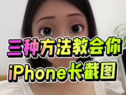 一分钟学会长截图 #数码 #iphone使用技巧 #手机操作 #长截图