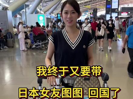 我终于又要带、日本女友图图回国了。#日本 #千万生活dou来拍