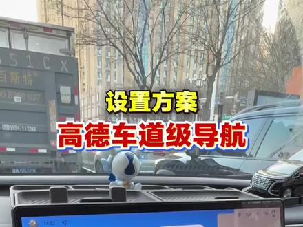 腾势D9跑高速安全又方便,车道级导航保姆级设置攻略 #腾势D9