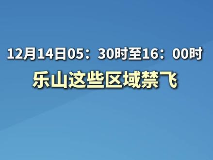 12月14日05:30时至16:00时,乐山这些区域禁飞。