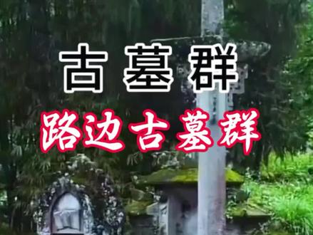 分享古建筑之美 #古建筑之美 #贵州 #黔南 #三都 #古墓 墓
@红尘师父