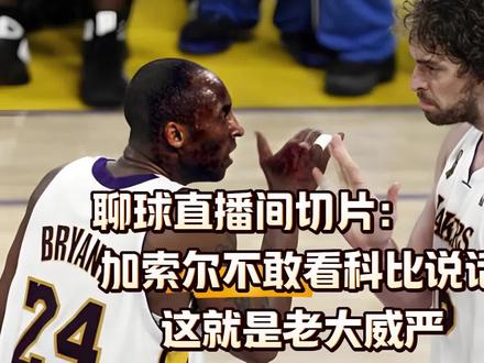 聊球直播间切片:加索尔不敢看科比说话,这就是老大威严 #热议nba #NBA聊球直播间 #NBA聊球直播间切片 #nba话题讨论