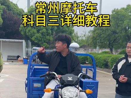 常州摩托车科目三考试全流程 #摩托车 #摩托车科目三考试流程 #摩托车驾照 #常州摩托车科目三